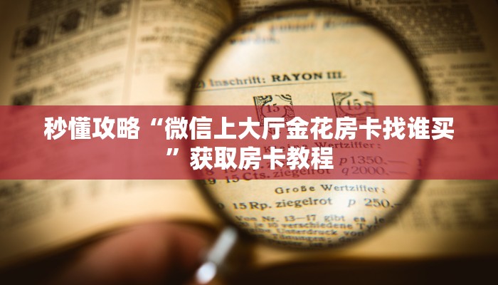 给大家讲解“开金花群房卡怎么充值”获取房卡教程 给大家讲解“开金花群房卡怎么充值”获取房卡教程