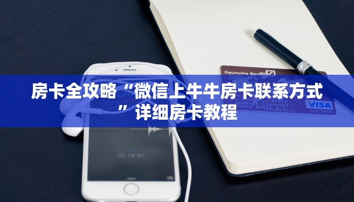 房卡全攻略“微信上牛牛房卡联系方式”详细房卡教程