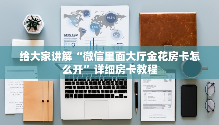 秒懂攻略“微信里面打金花房卡”获取房卡教程 秒懂攻略“微信里面打金花房卡”获取房卡教程