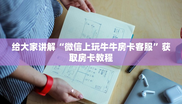 一分钟分享攻略“微信上玩牛牛房卡出售”详细房卡教程-哔哩哔哩 一分钟分享攻略“微信上玩牛牛房卡出售”详细房卡教程-哔哩哔哩