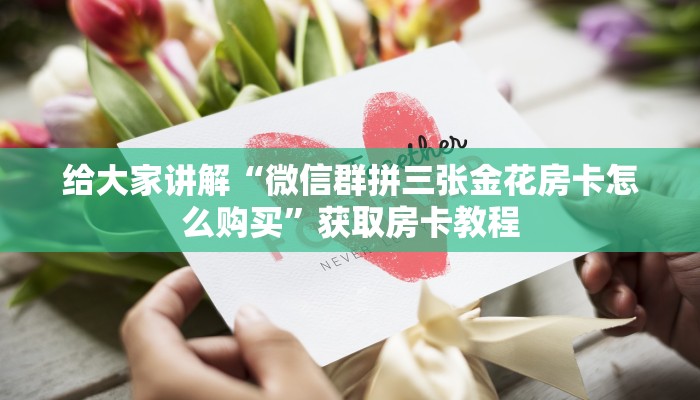 房卡全攻略“新天道大厅房卡在哪里买”详细房卡教程