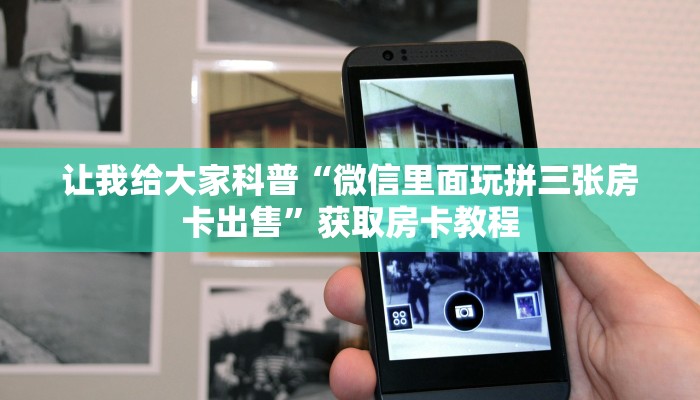 让我给大家科普“微信群金花房卡去哪里买”获取房卡教程 让我给大家科普“微信群金花房卡去哪里买”获取房卡教程