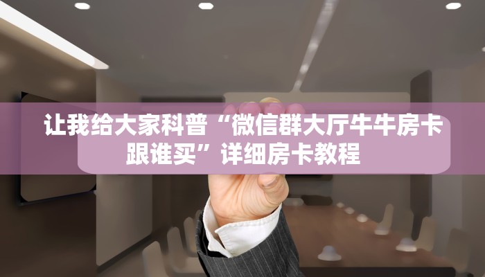 秒懂攻略“新天道大厅房卡在哪里买”获取房卡教程