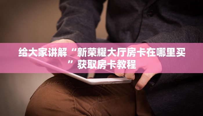 秒懂全百科“微信拼三张房卡多少钱”在哪买房卡教程-哔哩哔哩 秒懂全百科“微信拼三张房卡多少钱”在哪买房卡教程-哔哩哔哩