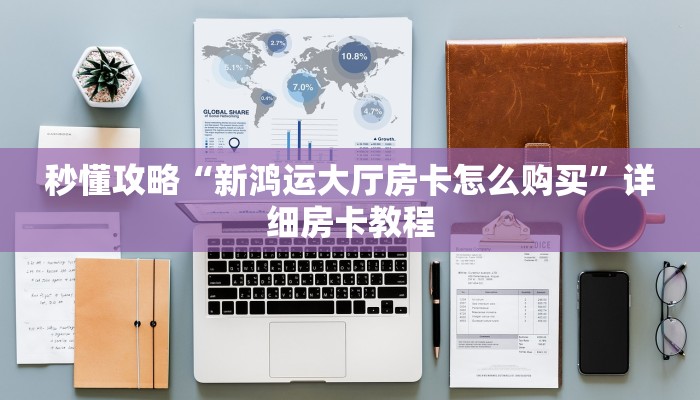 给大家解答“微信群打炸 金花房卡怎么购买”获取房卡教程-哔哩哔哩 给大家解答“微信群打炸 金花房卡怎么购买”获取房卡教程-哔哩哔哩