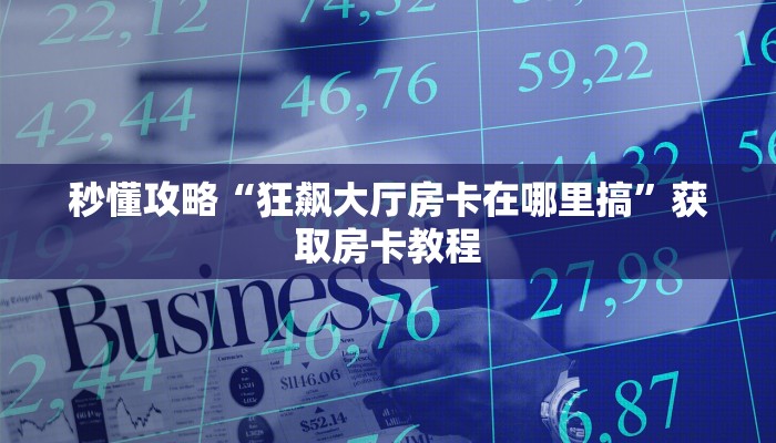 给大家解答“微信链接牛牛房卡如何充值”房卡怎么买教程-哔哩哔哩