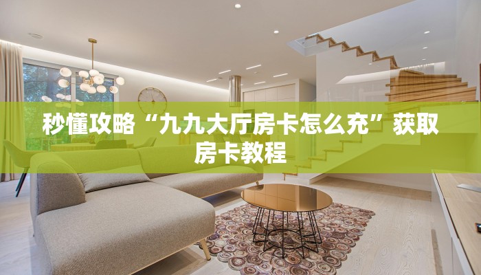 秒懂全百科“微信里面打金花房卡怎么充”房卡怎么买教程-哔哩哔哩 秒懂全百科“微信里面打金花房卡怎么充”房卡怎么买教程-哔哩哔哩