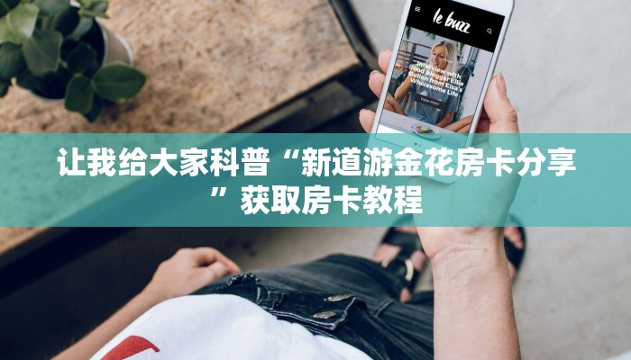 房卡全攻略“泡泡娱乐大厅房卡如何买”详细房卡教程