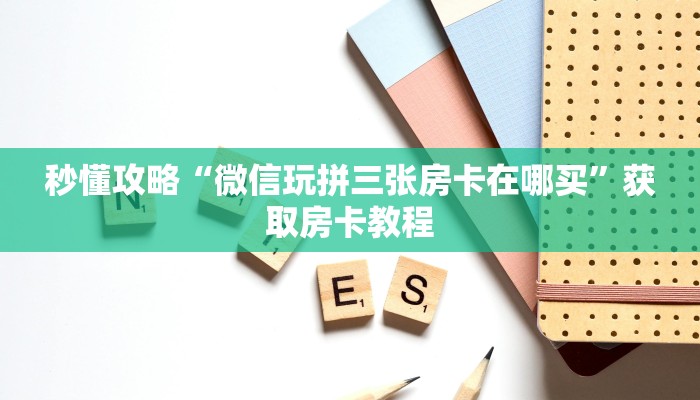 一分钟分享攻略“微信群链接牛牛房卡怎么充值”在哪买房卡教程-哔哩哔哩 一分钟分享攻略“微信群链接牛牛房卡怎么充值”在哪买房卡教程-哔哩哔哩