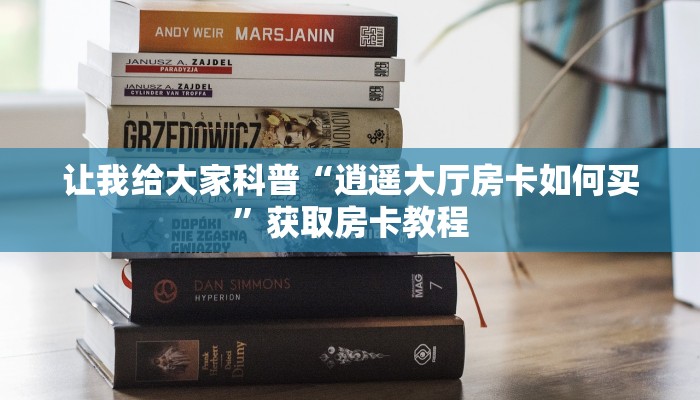 给大家讲解“新道游大厅房卡充值方式”详细房卡教程 给大家讲解“新道游大厅房卡充值方式”详细房卡教程