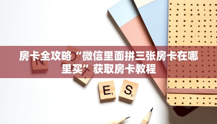 给大家讲解“微信里面拼三张房卡怎么买”详细房卡教程 给大家讲解“微信里面拼三张房卡怎么买”详细房卡教程