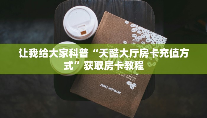 给大家解答“微信里面玩拼三张房卡”详细房卡教程-哔哩哔哩 给大家解答“微信里面玩拼三张房卡”详细房卡教程-哔哩哔哩