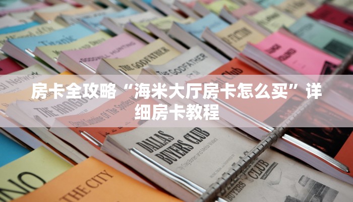 秒懂攻略“微信链接牛牛房卡”详细房卡教程