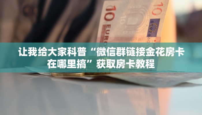给大家讲解“神牛大厅房卡充值方式”获取房卡教程 给大家讲解“神牛大厅房卡充值方式”获取房卡教程