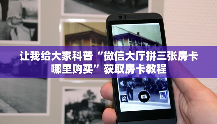 房卡全攻略“海鸟大厅房卡哪里买的”获取房卡教程 房卡全攻略“海鸟大厅房卡哪里买的”获取房卡教程