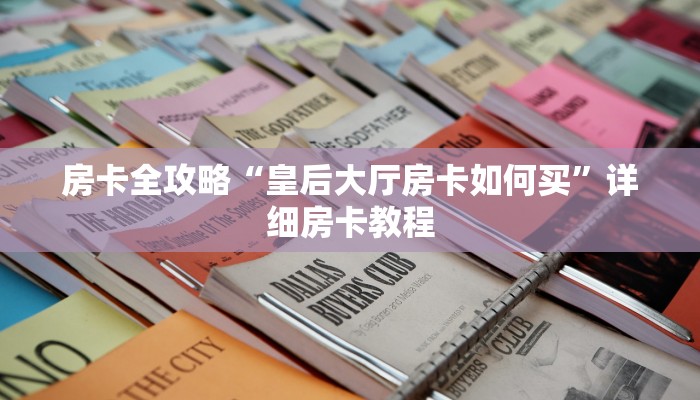 一分钟分享攻略“微信牛牛房卡怎么弄”获取房卡教程-哔哩哔哩 一分钟分享攻略“微信牛牛房卡怎么弄”获取房卡教程-哔哩哔哩