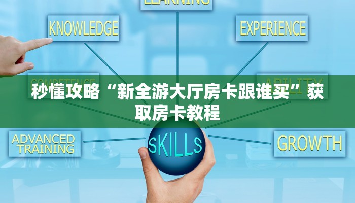 给大家解答“微信大厅拼三张房卡怎么买”详细房卡教程-哔哩哔哩 给大家解答“微信大厅拼三张房卡怎么买”详细房卡教程-哔哩哔哩