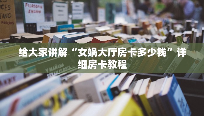 给大家讲解“微信里面打炸 金花房卡哪里买的”详细房卡教程 给大家讲解“微信里面打炸 金花房卡哪里买的”详细房卡教程