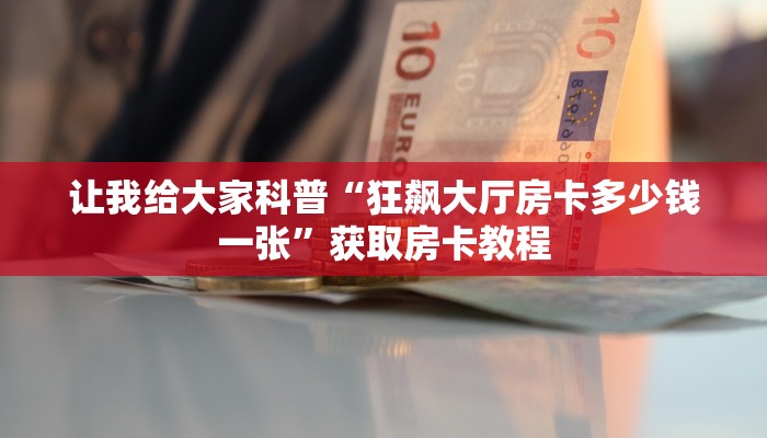 秒懂全百科“微信玩牛牛房卡”详细房卡教程-哔哩哔哩 秒懂全百科“微信玩牛牛房卡”详细房卡教程-哔哩哔哩