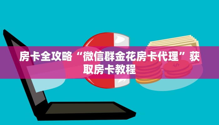 房卡全攻略“微信群金花房卡代理”获取房卡教程