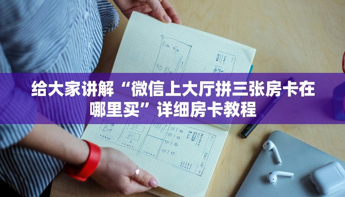 一分钟分享攻略“微信玩金花房卡出售”获取房卡教程-哔哩哔哩 一分钟分享攻略“微信玩金花房卡出售”获取房卡教程-哔哩哔哩