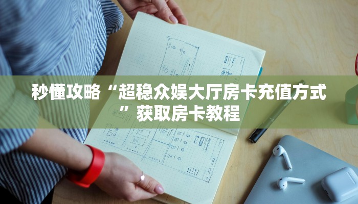 让我给大家科普“开心玩大厅房卡哪里买的”详细房卡教程