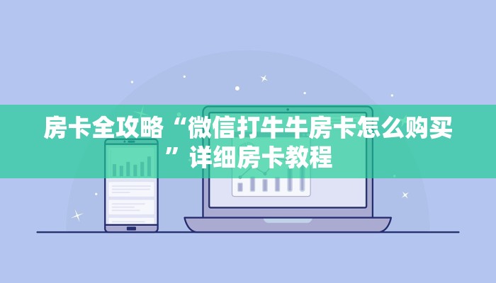 房卡全攻略“微信打牛牛房卡怎么购买”详细房卡教程 房卡全攻略“微信打牛牛房卡怎么购买”详细房卡教程