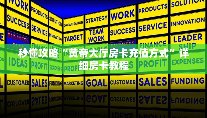 让我给大家科普“微信群链接炸 金花房卡怎么买”获取房卡教程 让我给大家科普“微信群链接炸 金花房卡怎么买”获取房卡教程