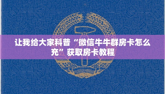 让我给大家科普“微信牛牛群房卡怎么充”获取房卡教程