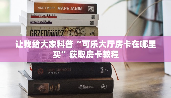 让我给大家科普“牛至尊大厅房卡怎么弄”详细房卡教程 让我给大家科普“牛至尊大厅房卡怎么弄”详细房卡教程