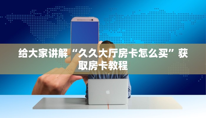 一分钟了解“微信上玩金花房卡联系方式”详细房卡教程-哔哩哔哩 一分钟了解“微信上玩金花房卡联系方式”详细房卡教程-哔哩哔哩