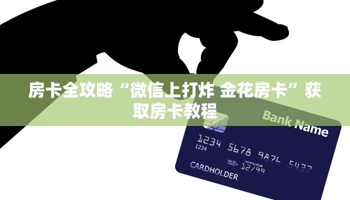 给大家讲解“微信拼三张房卡找谁买”详细房卡教程