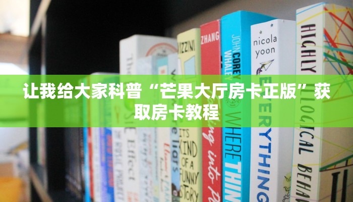 让我给大家科普“芒果大厅房卡正版”获取房卡教程 让我给大家科普“芒果大厅房卡正版”获取房卡教程