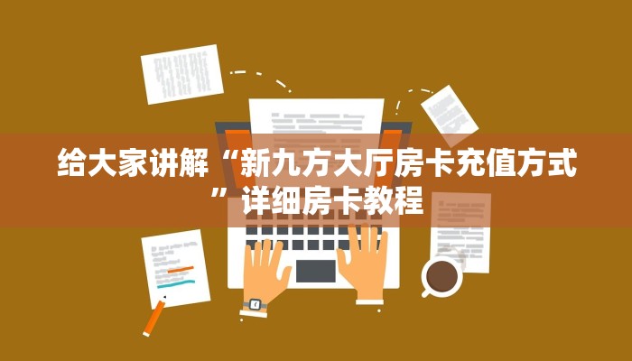 给大家讲解“新九方大厅房卡充值方式”详细房卡教程