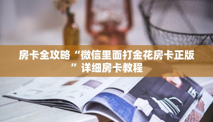 房卡全攻略“微信里面打金花房卡正版”详细房卡教程