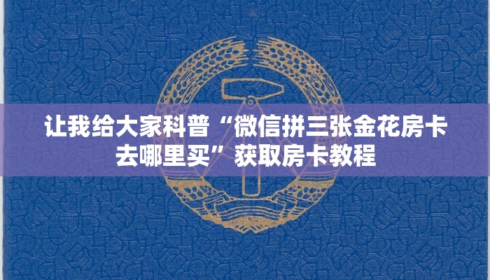 让我给大家科普“微信拼三张金花房卡去哪里买”获取房卡教程