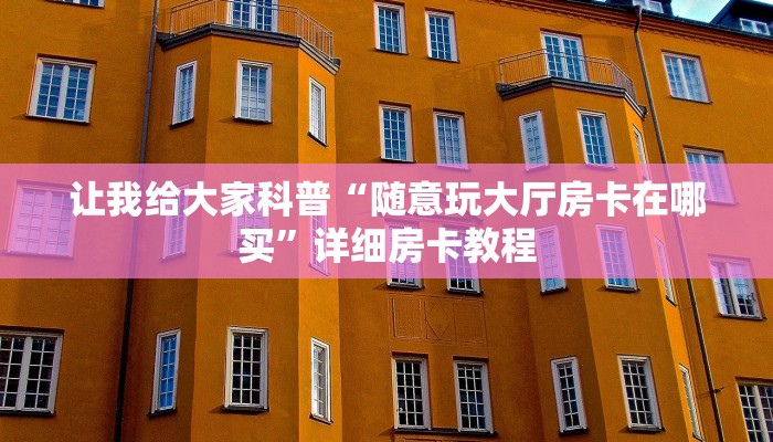 让我给大家科普“随意玩大厅房卡在哪买”详细房卡教程