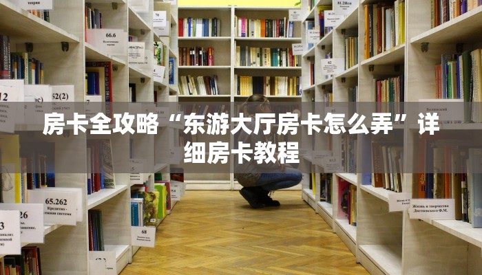 房卡全攻略“东游大厅房卡怎么弄”详细房卡教程