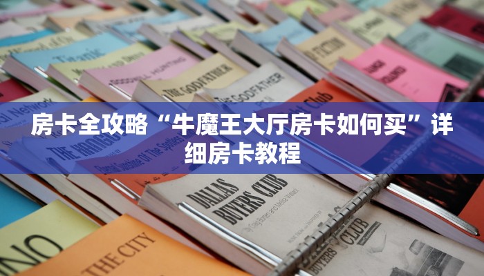 给大家讲解“微信里面链接拼三张房卡联系方式”详细房卡教程