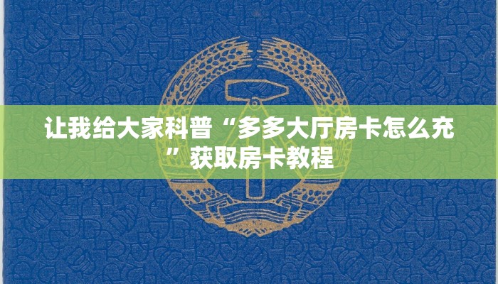 让我给大家科普“多多大厅房卡怎么充”获取房卡教程