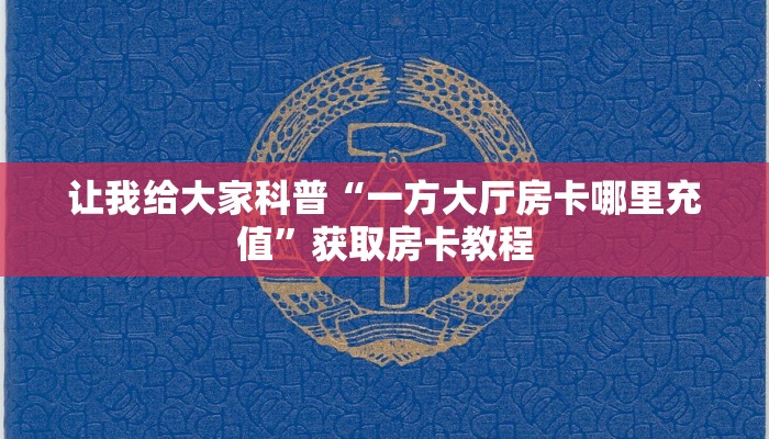 让我给大家科普“一方大厅房卡哪里充值”获取房卡教程