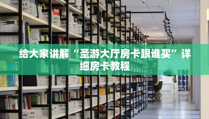 给大家讲解“圣游大厅房卡跟谁买”详细房卡教程
