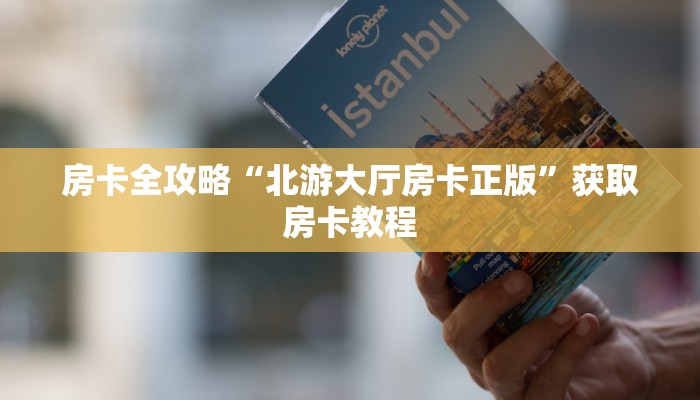 房卡全攻略“北游大厅房卡正版”获取房卡教程