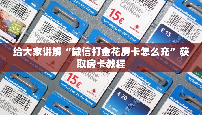 给大家讲解“微信打金花房卡怎么充”获取房卡教程