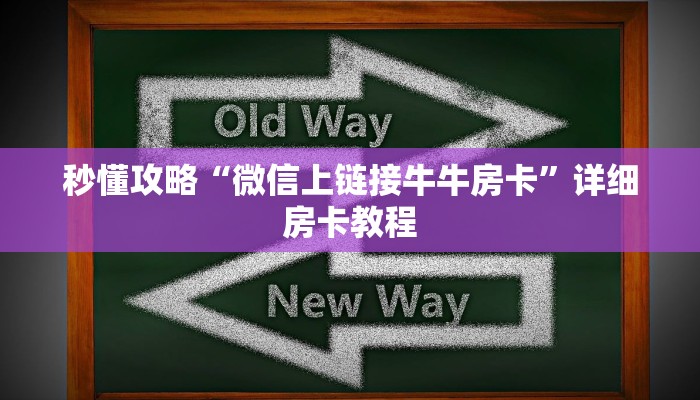 秒懂攻略“微信上链接牛牛房卡”详细房卡教程