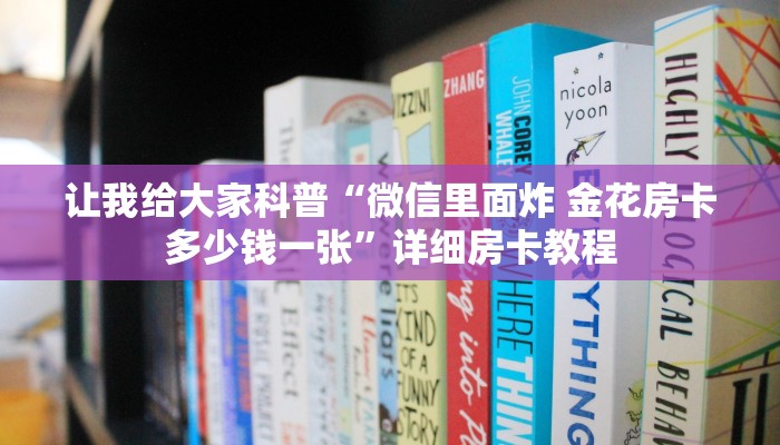 让我给大家科普“微信里面炸 金花房卡多少钱一张”详细房卡教程