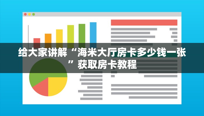 给大家讲解“海米大厅房卡多少钱一张”获取房卡教程 给大家讲解“海米大厅房卡多少钱一张”获取房卡教程