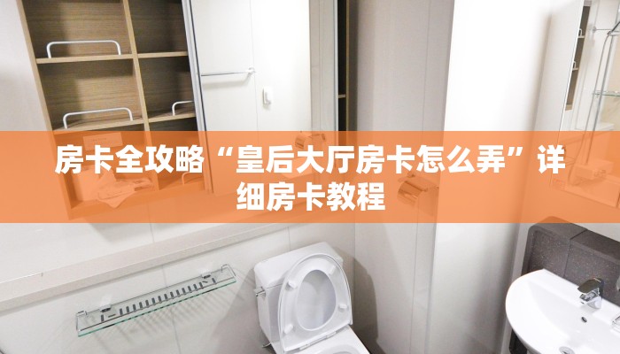 秒懂攻略“微信打牛牛房卡在哪买”获取房卡教程