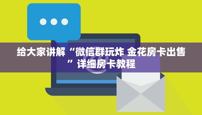 给大家讲解“微信群玩炸 金花房卡出售”详细房卡教程