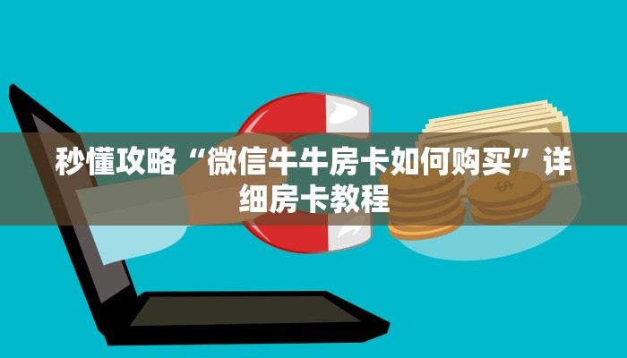 秒懂攻略“微信牛牛房卡如何购买”详细房卡教程 秒懂攻略“微信牛牛房卡如何购买”详细房卡教程